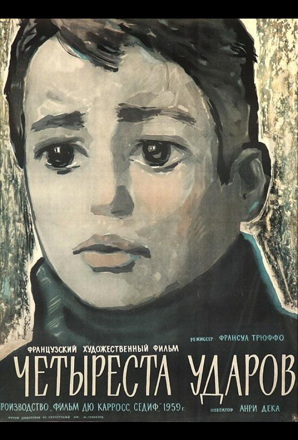 Фильм Четыреста ударов 1959 года смотреть онлайн с актёрами Ришаром Канаяном и Жоржем Фламаном